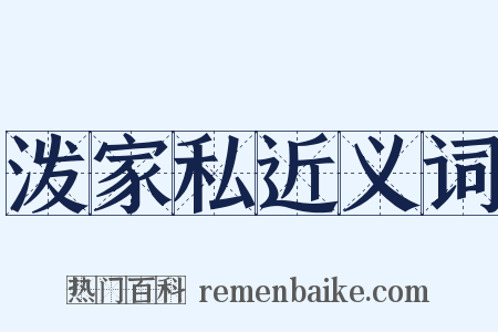 泼家私近义词是什么意思的图片